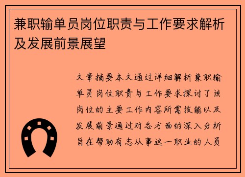 兼职输单员岗位职责与工作要求解析及发展前景展望