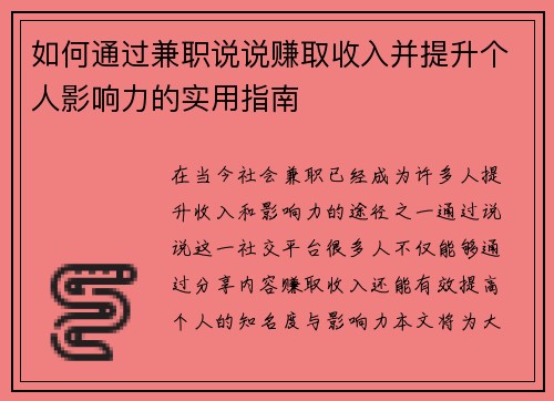如何通过兼职说说赚取收入并提升个人影响力的实用指南