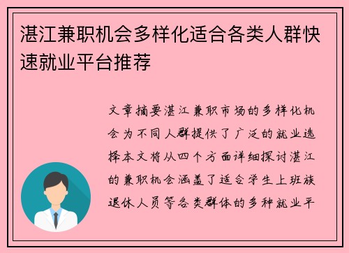 湛江兼职机会多样化适合各类人群快速就业平台推荐