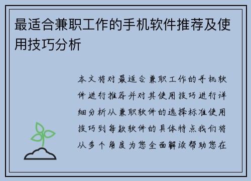 最适合兼职工作的手机软件推荐及使用技巧分析