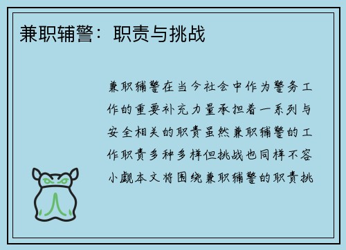 兼职辅警：职责与挑战