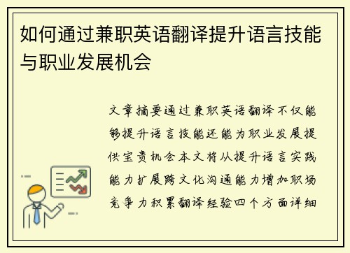 如何通过兼职英语翻译提升语言技能与职业发展机会