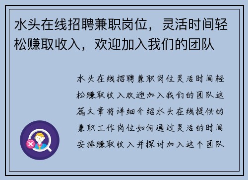 水头在线招聘兼职岗位，灵活时间轻松赚取收入，欢迎加入我们的团队