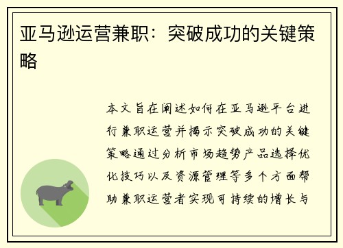 亚马逊运营兼职：突破成功的关键策略
