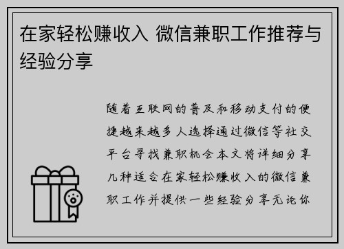 在家轻松赚收入 微信兼职工作推荐与经验分享