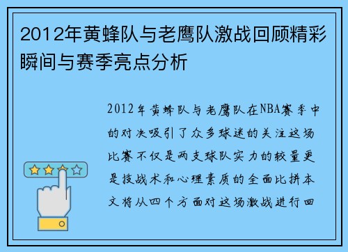 2012年黄蜂队与老鹰队激战回顾精彩瞬间与赛季亮点分析