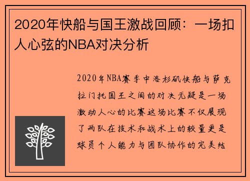 2020年快船与国王激战回顾：一场扣人心弦的NBA对决分析