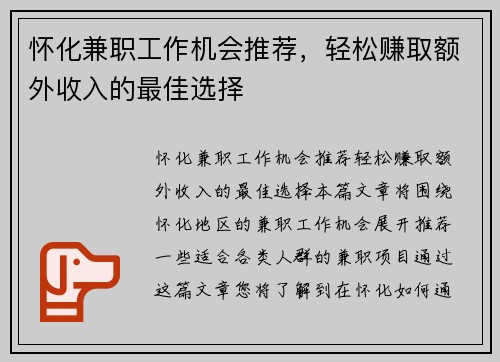 怀化兼职工作机会推荐，轻松赚取额外收入的最佳选择