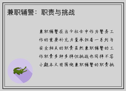 兼职辅警：职责与挑战