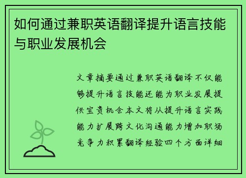 如何通过兼职英语翻译提升语言技能与职业发展机会