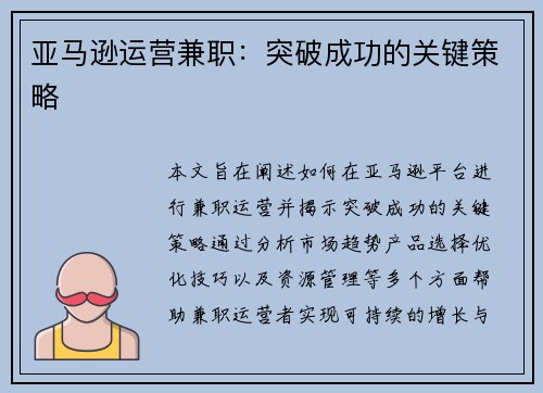亚马逊运营兼职：突破成功的关键策略
