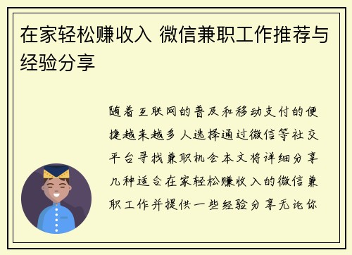 在家轻松赚收入 微信兼职工作推荐与经验分享