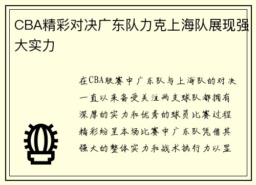 CBA精彩对决广东队力克上海队展现强大实力