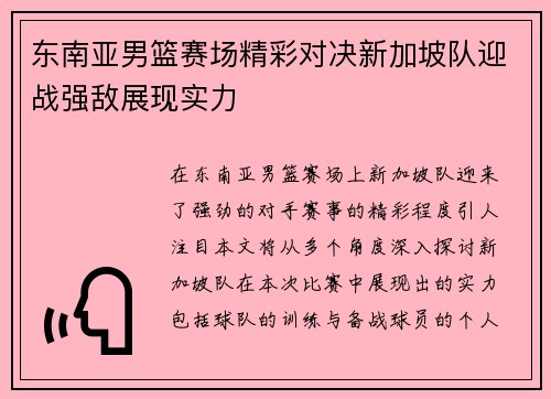 东南亚男篮赛场精彩对决新加坡队迎战强敌展现实力