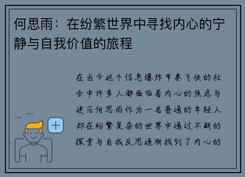 何思雨：在纷繁世界中寻找内心的宁静与自我价值的旅程