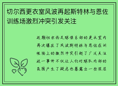 切尔西更衣室风波再起斯特林与恩佐训练场激烈冲突引发关注