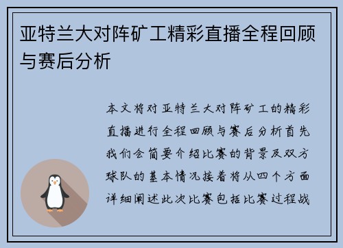 亚特兰大对阵矿工精彩直播全程回顾与赛后分析