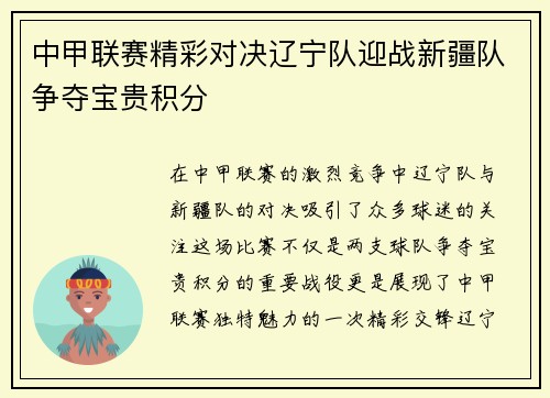 中甲联赛精彩对决辽宁队迎战新疆队争夺宝贵积分