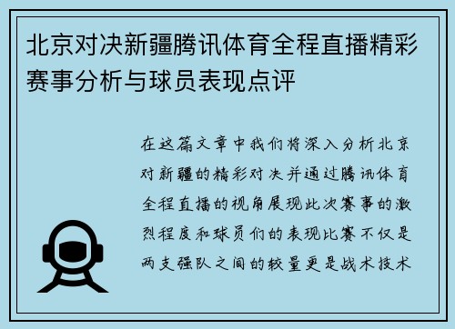 北京对决新疆腾讯体育全程直播精彩赛事分析与球员表现点评