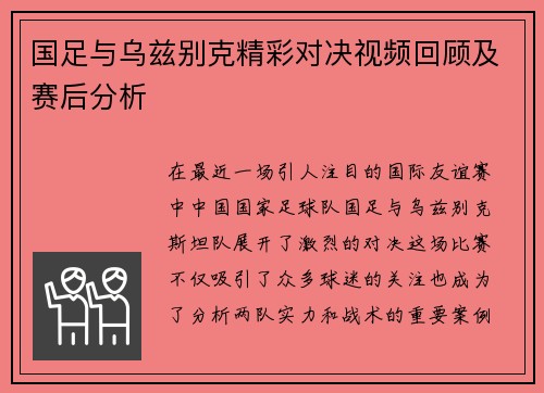 国足与乌兹别克精彩对决视频回顾及赛后分析