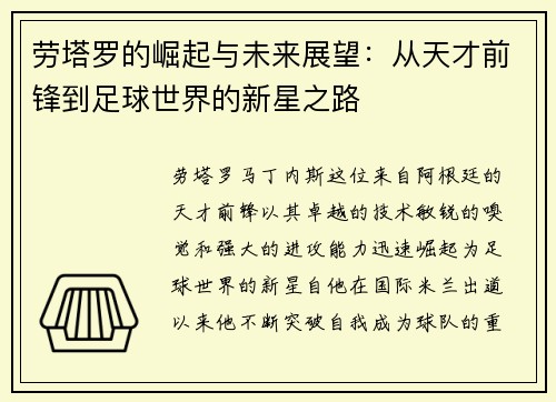 劳塔罗的崛起与未来展望：从天才前锋到足球世界的新星之路