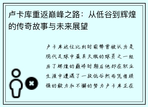 卢卡库重返巅峰之路：从低谷到辉煌的传奇故事与未来展望