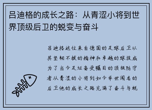吕迪格的成长之路：从青涩小将到世界顶级后卫的蜕变与奋斗