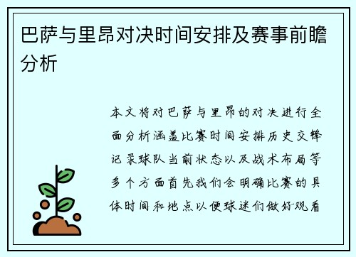 巴萨与里昂对决时间安排及赛事前瞻分析