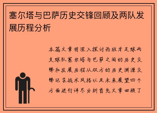塞尔塔与巴萨历史交锋回顾及两队发展历程分析