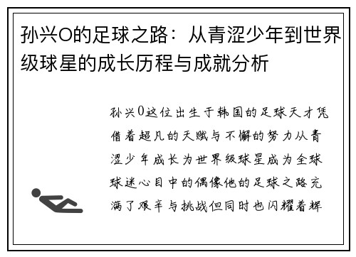 孙兴O的足球之路：从青涩少年到世界级球星的成长历程与成就分析