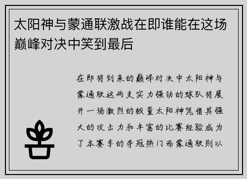 太阳神与蒙通联激战在即谁能在这场巅峰对决中笑到最后