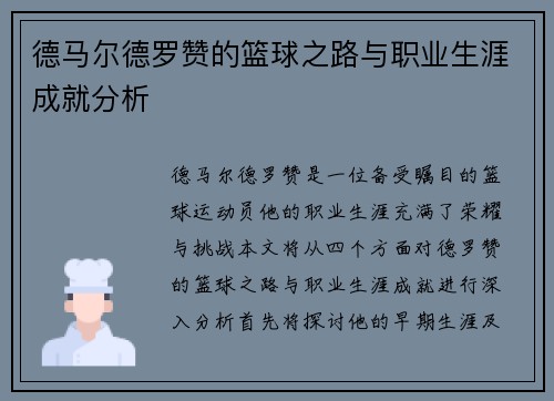 德马尔德罗赞的篮球之路与职业生涯成就分析