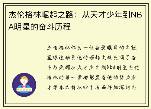 杰伦格林崛起之路：从天才少年到NBA明星的奋斗历程