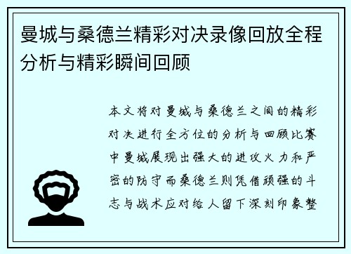 曼城与桑德兰精彩对决录像回放全程分析与精彩瞬间回顾