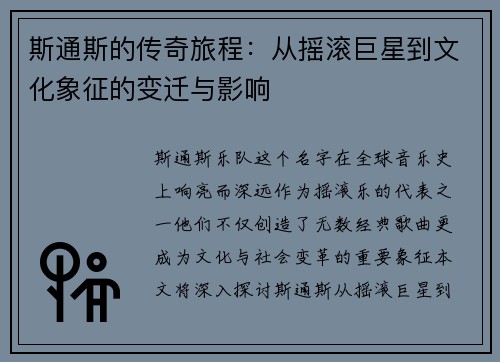 斯通斯的传奇旅程：从摇滚巨星到文化象征的变迁与影响