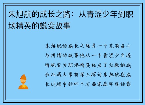 朱旭航的成长之路：从青涩少年到职场精英的蜕变故事