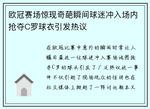 欧冠赛场惊现奇葩瞬间球迷冲入场内抢夺C罗球衣引发热议