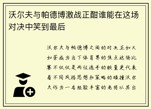 沃尔夫与帕德博激战正酣谁能在这场对决中笑到最后