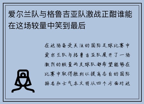 爱尔兰队与格鲁吉亚队激战正酣谁能在这场较量中笑到最后