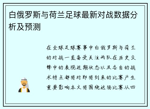 白俄罗斯与荷兰足球最新对战数据分析及预测