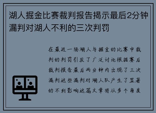 湖人掘金比赛裁判报告揭示最后2分钟漏判对湖人不利的三次判罚