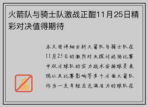 火箭队与骑士队激战正酣11月25日精彩对决值得期待