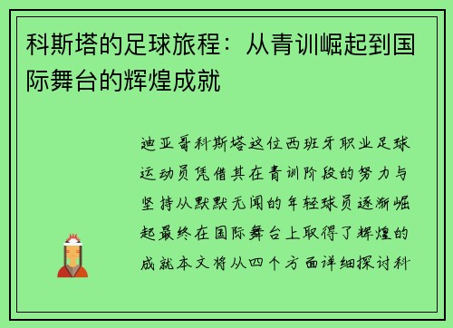 科斯塔的足球旅程：从青训崛起到国际舞台的辉煌成就