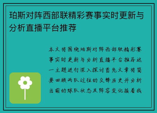 珀斯对阵西部联精彩赛事实时更新与分析直播平台推荐