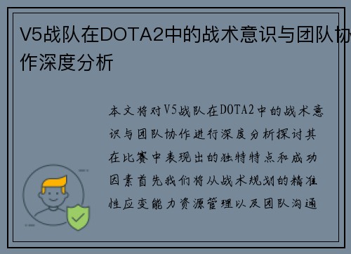 V5战队在DOTA2中的战术意识与团队协作深度分析