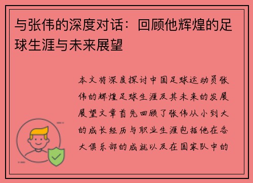 与张伟的深度对话：回顾他辉煌的足球生涯与未来展望