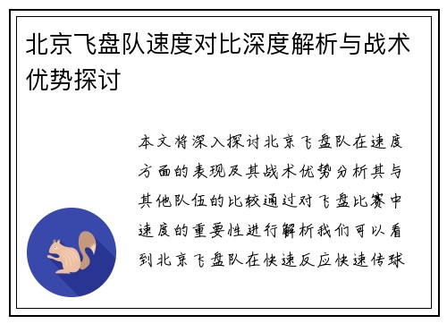 北京飞盘队速度对比深度解析与战术优势探讨