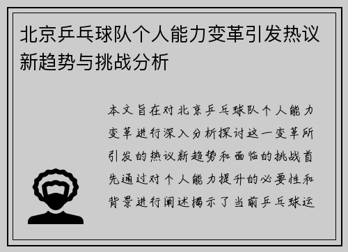 北京乒乓球队个人能力变革引发热议新趋势与挑战分析