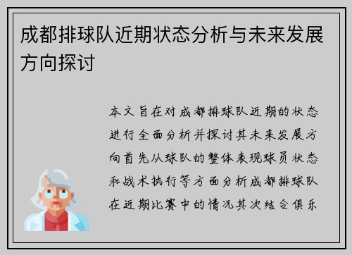 成都排球队近期状态分析与未来发展方向探讨
