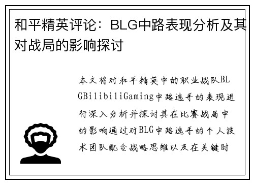 和平精英评论：BLG中路表现分析及其对战局的影响探讨